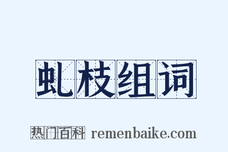 虬枝组词是什么意思的图片